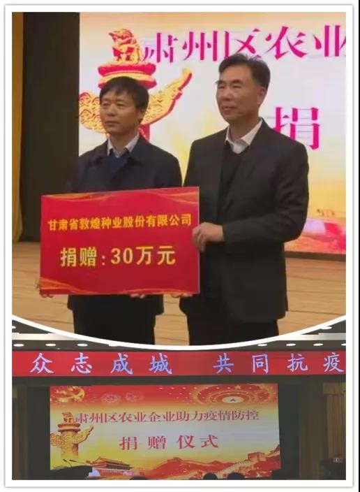 強擔(dān)當、戰(zhàn)疫情 --  疫情突發(fā)中的敦煌種業(yè)人