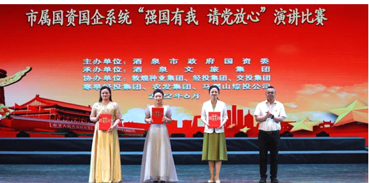 請(qǐng)黨放心，強(qiáng)國(guó)有我！敦煌種業(yè)在酒泉市屬?lài)?guó)資國(guó)企系統(tǒng)演講比賽中喜獲多獎(jiǎng)