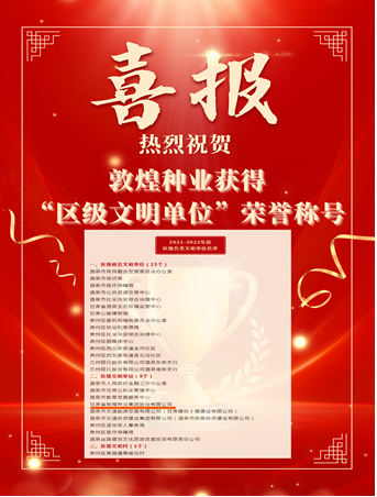 喜報！敦煌種業(yè)榮獲“2021-2022年度區(qū)級文明單位”榮譽稱號